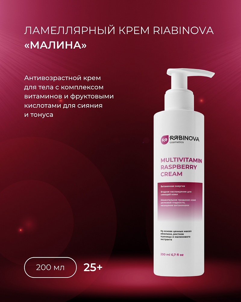 Крем ламеллярный для тела RIABINOVA Малина, 200 мл